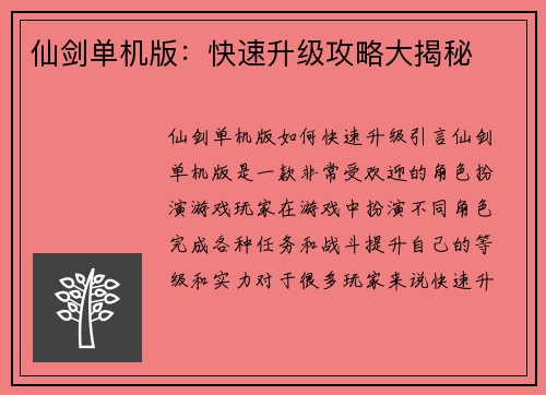 仙剑单机版：快速升级攻略大揭秘