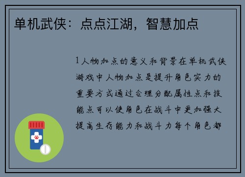 单机武侠：点点江湖，智慧加点